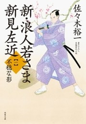 新・浪人若さま 新見左近 ： 1 不穏な影