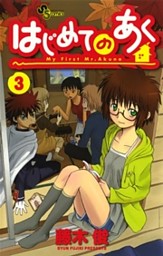 はじめてのあく 3巻 電子書籍 コミック 小説 実用書 なら ドコモのdブック