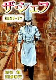 ザ・シェフ　37