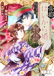 帝都はいから婚物語　第２話　前編