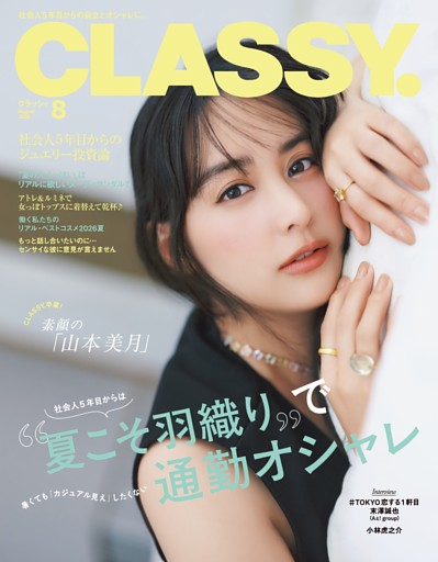 CLASSY. 8月号