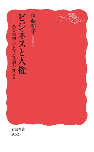 ビジネスと人権 人を大切にしない社会を変える