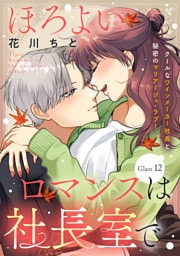ほろよいロマンスは社長室で［ｃｏｍｉｃ　ｔｉｎｔ］　分冊版（１２）