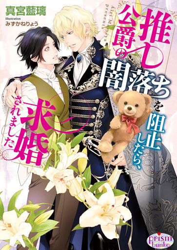 推し公爵の闇落ちを阻止したら、求婚されました