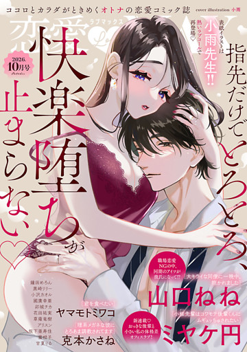 恋愛LoveMAX