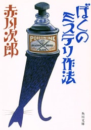 ぼくのミステリ作法