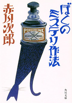 ぼくのミステリ作法