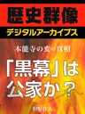 ＜本能寺の変の真相＞「黒幕」は公家か？