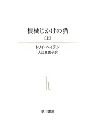 機械じかけの猫(上)