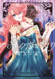 のけもの恋がたり～稀血の娘とあやかし狐～（２）