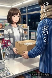 君より君を、知っている。Act7 ～匿名の宛先～