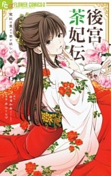 後宮茶妃伝～寵妃は愛より茶が欲しい～（９）