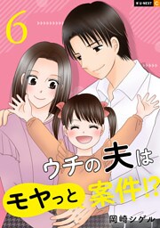 ウチの夫はモヤっと案件！？ 6巻