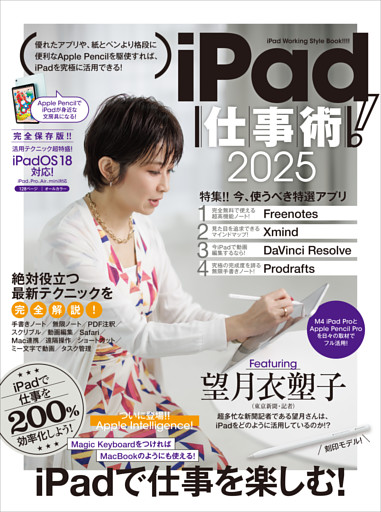 iPad仕事術！ 2025（iPadOS 18対応・最新版！）