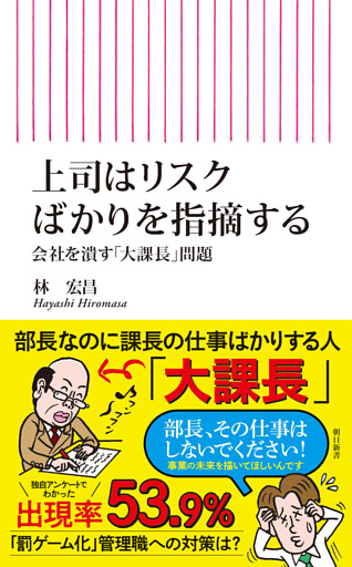 上司はリスクばかりを指摘する　会社を潰す「大課長」問題