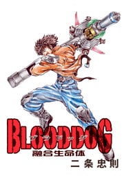 BLOODDOG－融合生命体－　完全版