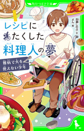 レシピにたくした料理人の夢　難病で火を使えない少年