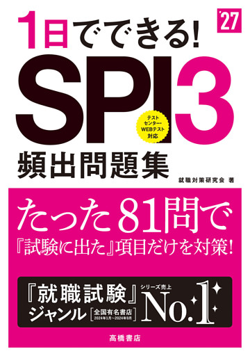 27年度版1日でできる！SPI３頻出問題集