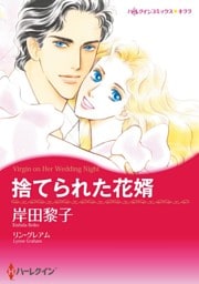 捨てられた花婿【分冊】 11巻