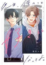 先生、俺のこと好きになってよ。　分冊版 5