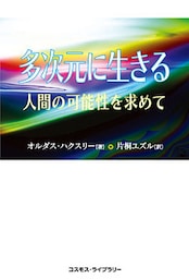 多次元に生きる　――人間の可能性を求めて