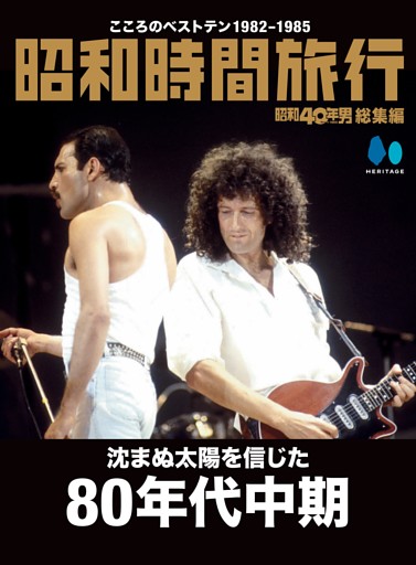 昭和時間旅行 ～こころのベストテン1982-1985～