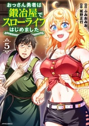 おっさん勇者は鍛冶屋でスローライフはじめました（５）