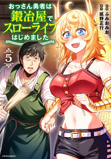 おっさん勇者は鍛冶屋でスローライフはじめました（５）