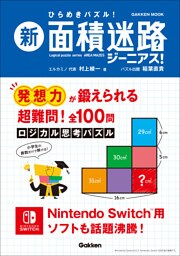 学研ムック 新 面積迷路 ジーニアス！