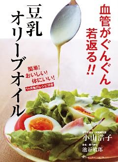 血管がぐんぐん若返る！！　豆乳オリーブオイル（集英社インターナショナル）