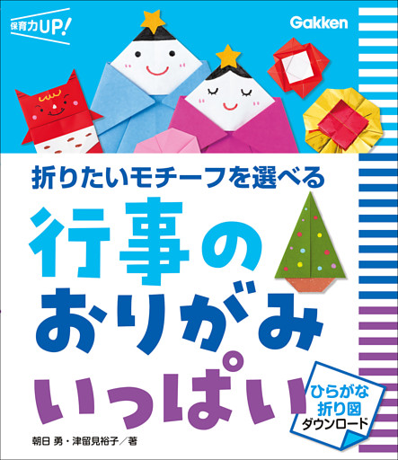 行事のおりがみ いっぱい ひらがな折り図ダウンロード 折りたいモチーフを選べる