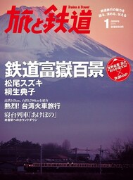 旅と鉄道 2014年 1月号 鉄道富獄百景