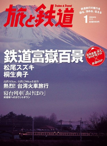 旅と鉄道 2014年 1月号 鉄道富獄百景