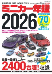 ミニカー年鑑2026 表紙