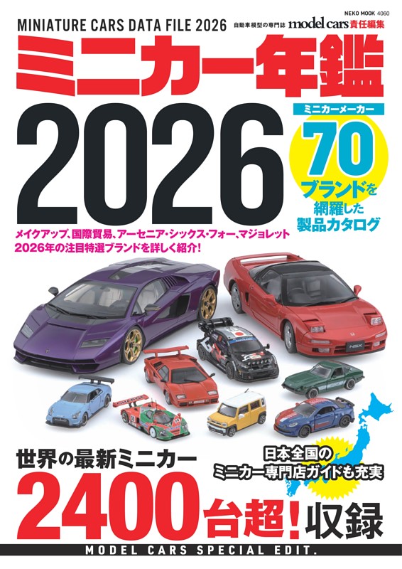 ミニカー年鑑2026