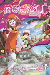 宿らせ恋劇 12巻