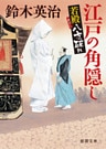 若殿八方破れ　江戸の角隠し