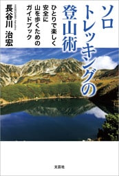 ソロトレッキングの登山術 ひとりで楽しく安全に山を歩くためのガイドブック