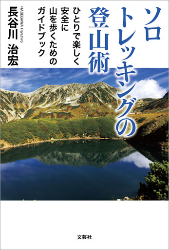 ソロトレッキングの登山術 ひとりで楽しく安全に山を歩くためのガイドブック