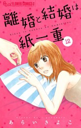 離婚と結婚は紙一重【マイクロ】（１２）