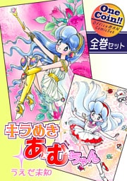 【全巻セット】キラめきあむちゃん｜全2巻ワンコイン！！