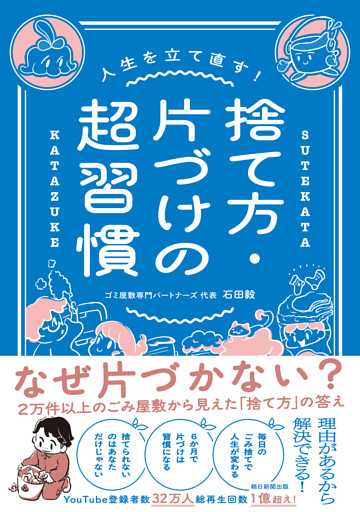 人生を立て直す！　捨て方・片づけの超習慣