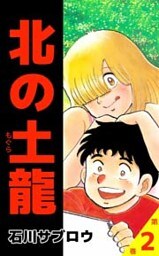 北の土龍 2巻