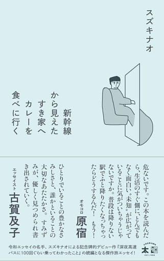 新幹線から見えたすき家へカレーを食べに行く