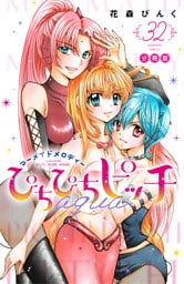 ぴちぴちピッチ　ａｑｕａ　分冊版（３２）
