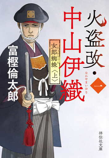 火盗改・中山伊織