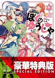 ぼくのゆうしゃ8〈電子特別版〉