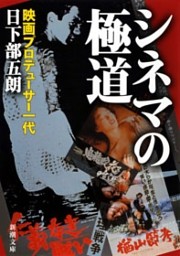 シネマの極道—映画プロデューサー一代—（新潮文庫）