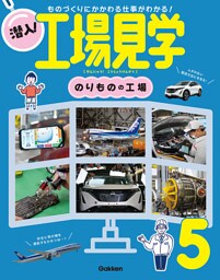 潜入！工場見学 第5巻 のりものの工場 ものづくりにかかわる仕事がわかる！