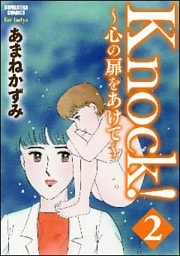 Knock!~心の扉をあけて~ 2